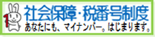 社会保障・税番号制度