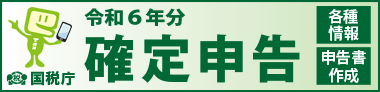 令和６年分確定申告